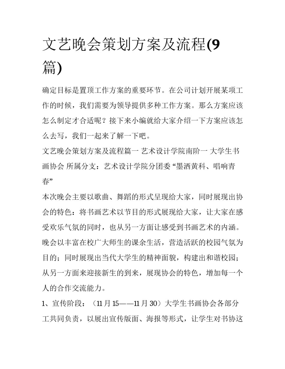文艺晚会策划方案及流程(9篇)_第1页