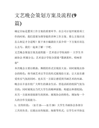 文艺晚会策划方案及流程(9篇)