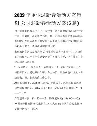 2023年企业迎新春活动方案策划 公司迎新春活动方案(5篇)