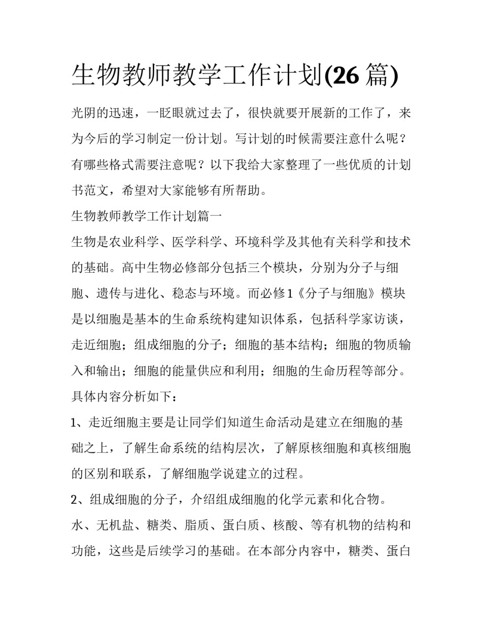 生物教师教学工作计划(26篇)_第1页