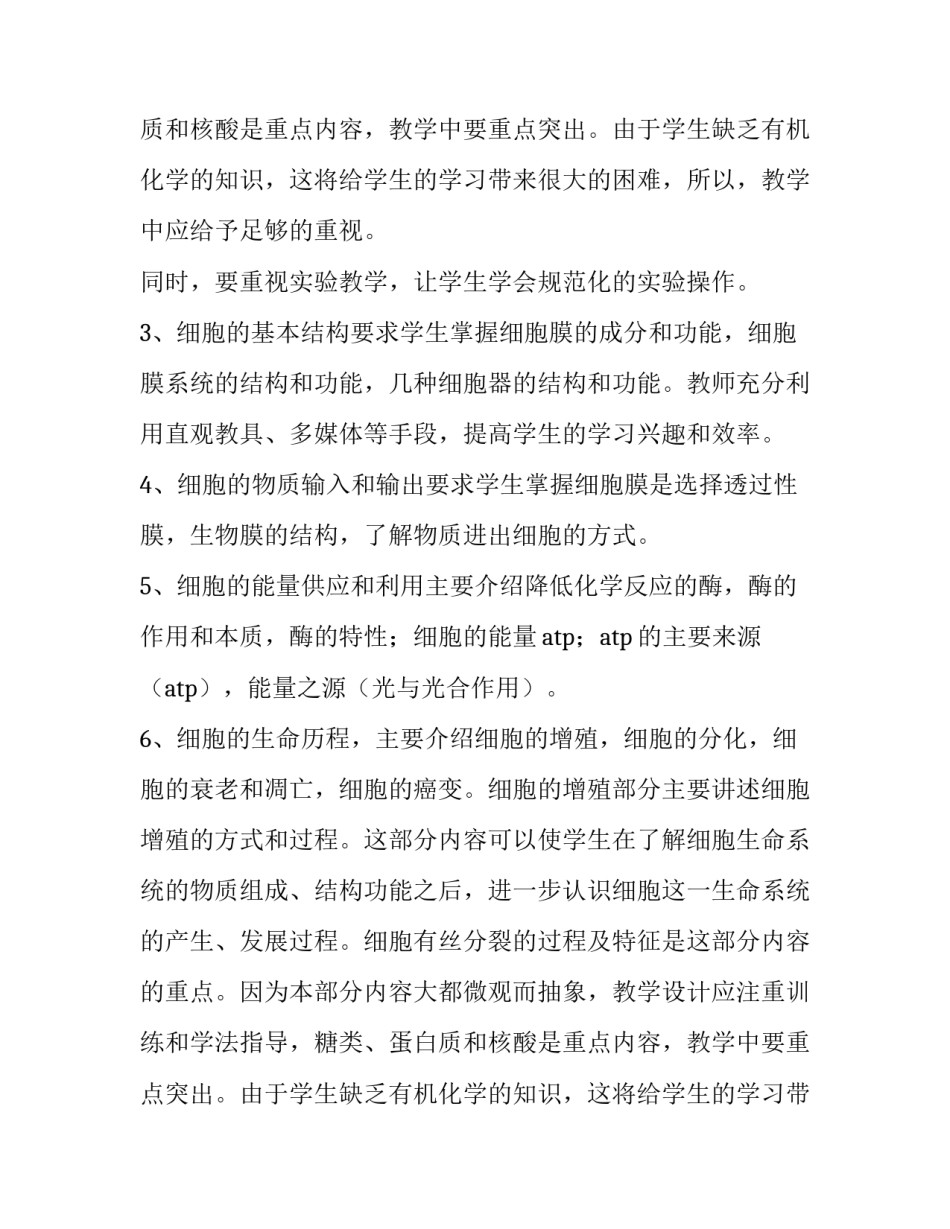 生物教师教学工作计划(26篇)_第2页