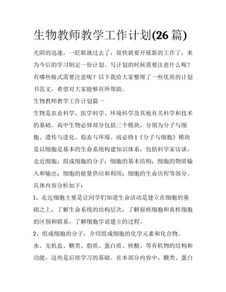 生物教师教学工作计划(26篇)