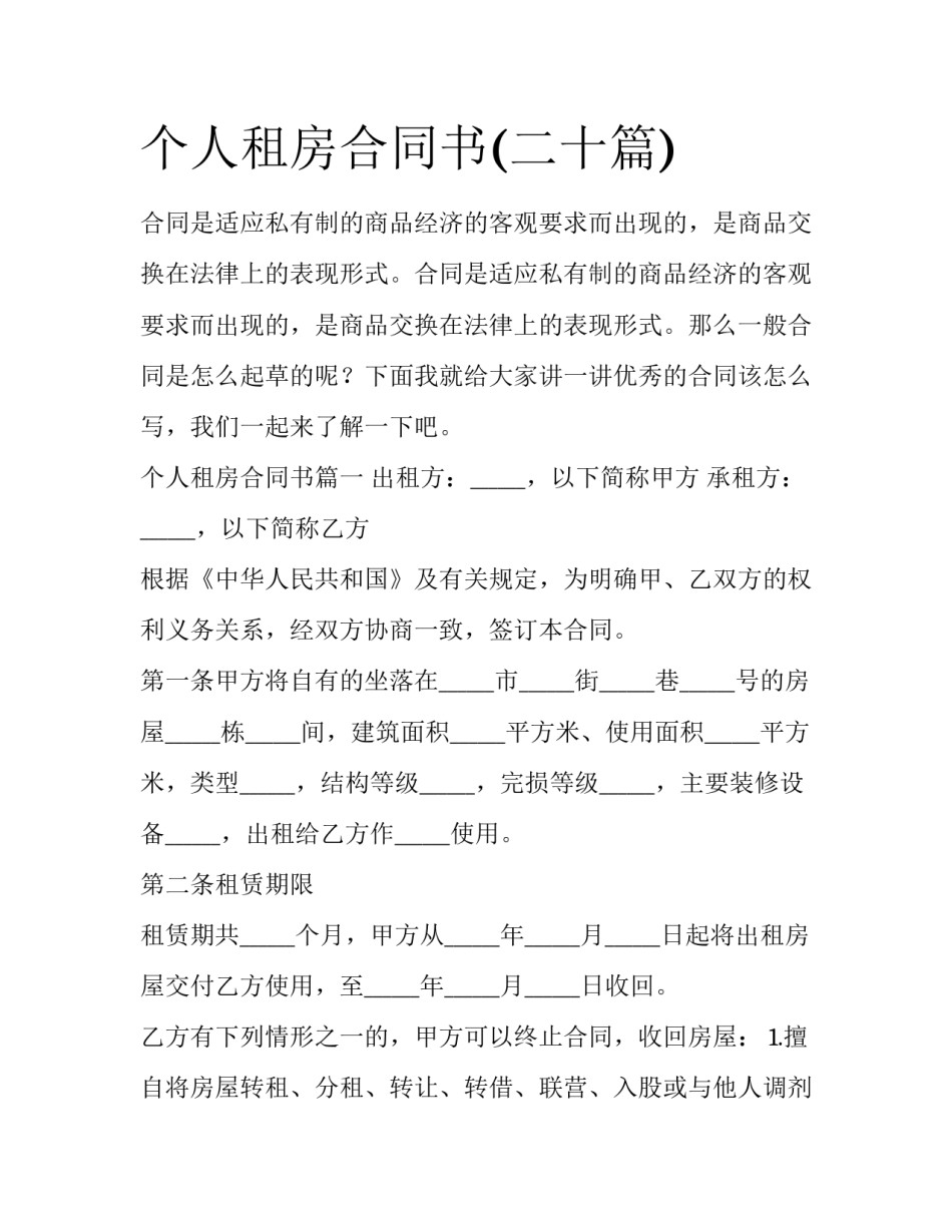 个人租房合同书(二十篇)_第1页