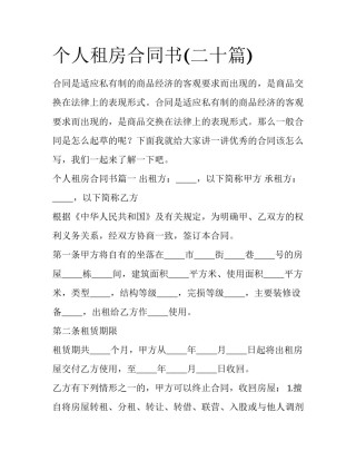 个人租房合同书(二十篇)