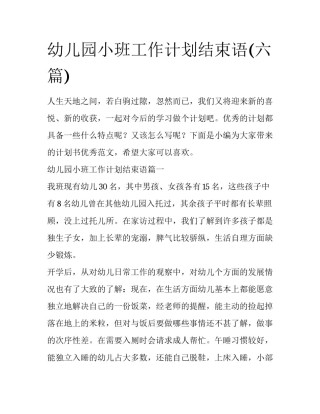 幼儿园小班工作计划结束语(六篇)