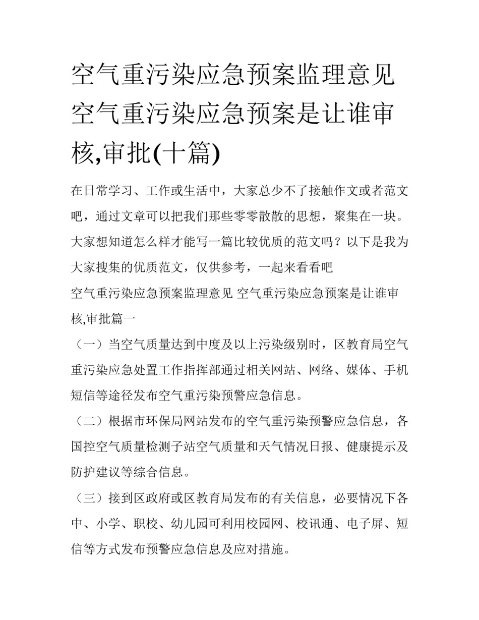 空气重污染应急预案监理意见 空气重污染应急预案是让谁审核,审批(十篇)_第1页