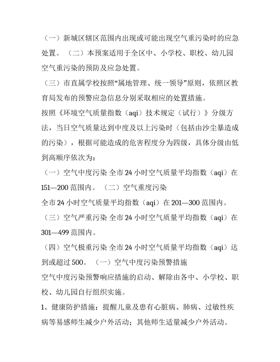空气重污染应急预案监理意见 空气重污染应急预案是让谁审核,审批(十篇)_第2页