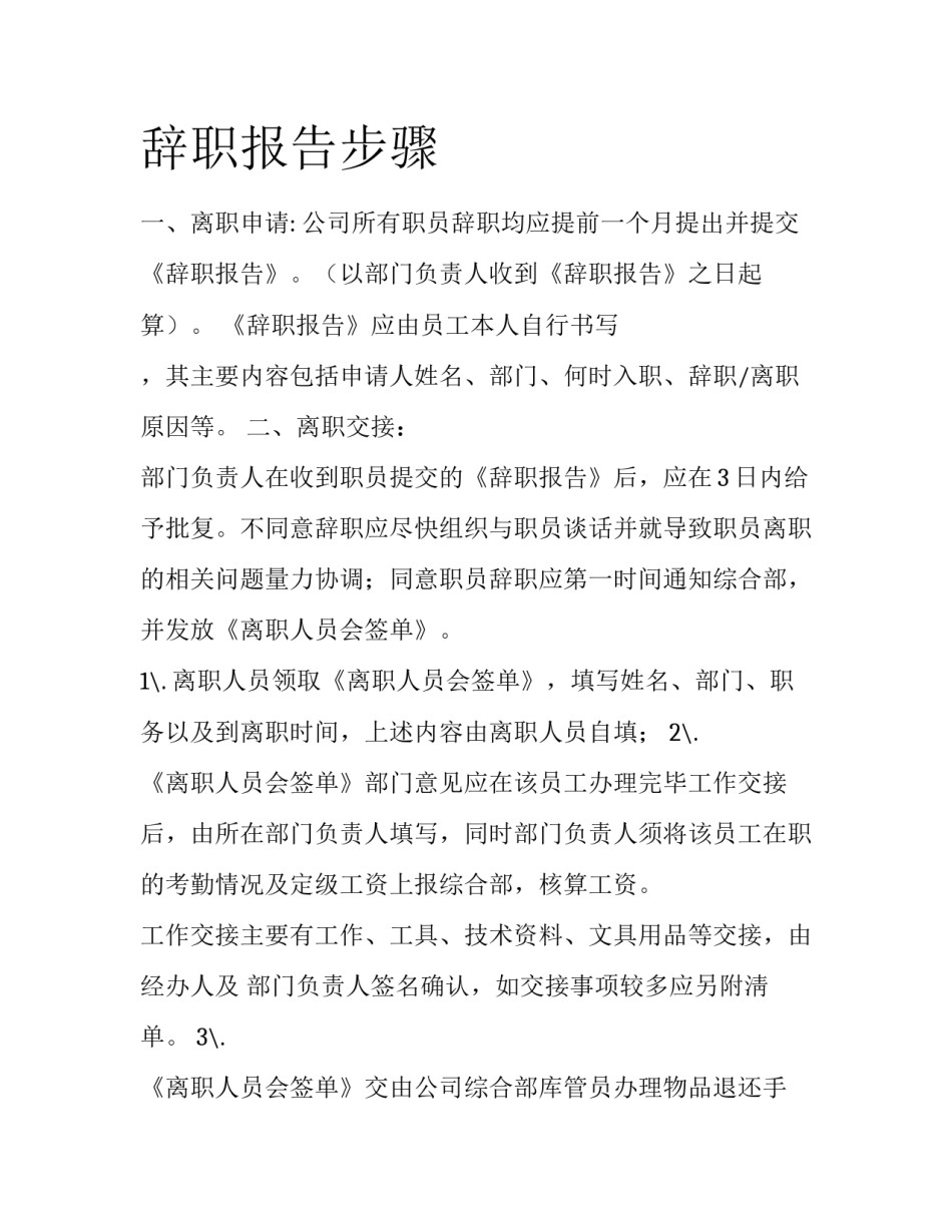 辞职报告步骤_第1页