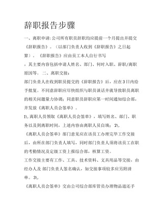 辞职报告步骤