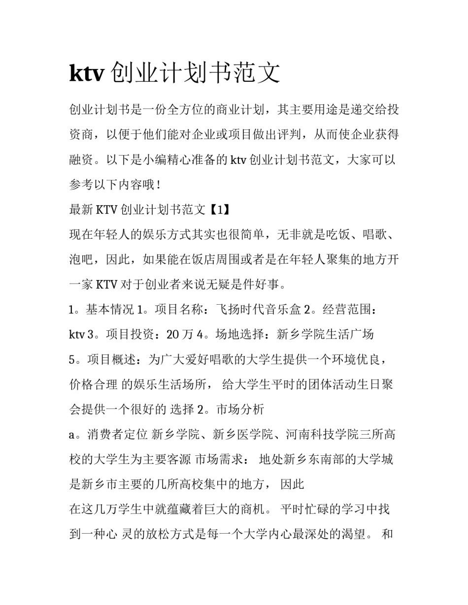 ktv创业计划书范文_第1页
