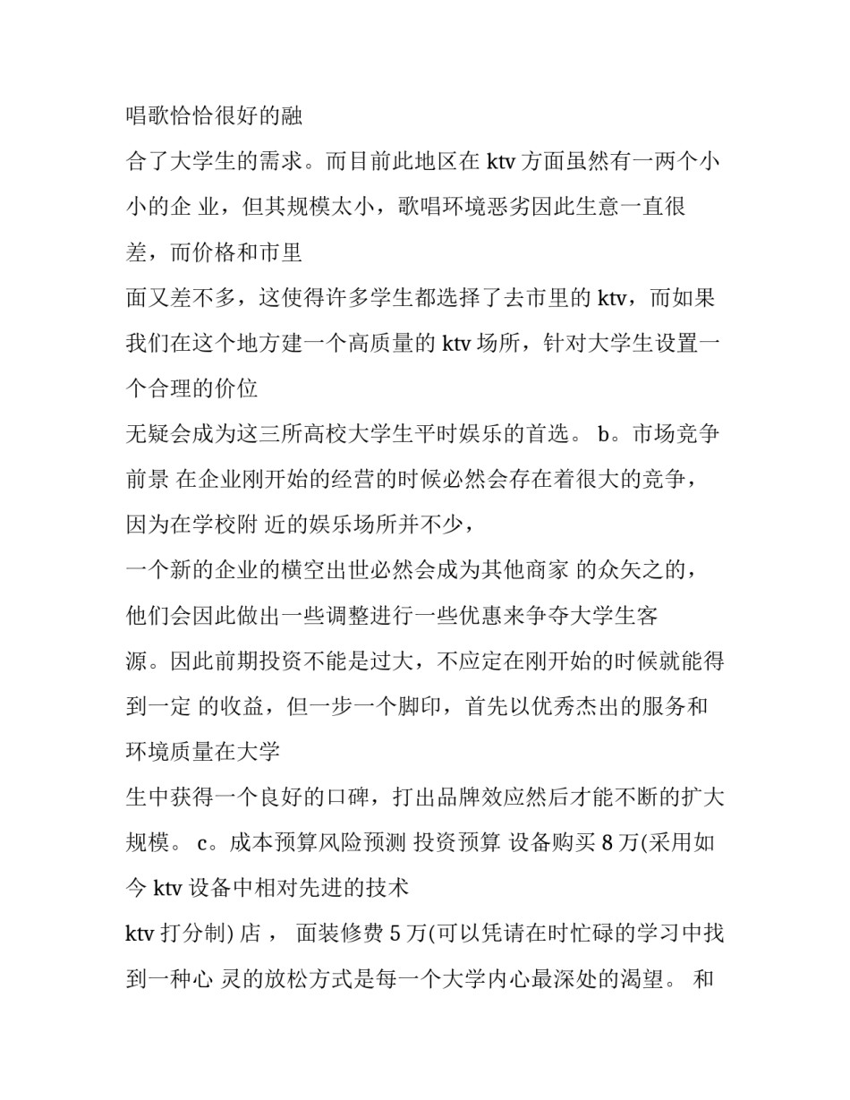 ktv创业计划书范文_第2页