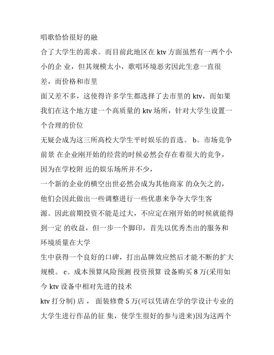 ktv创业计划书范文_第3页