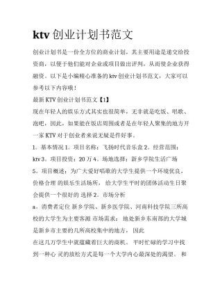 ktv创业计划书范文