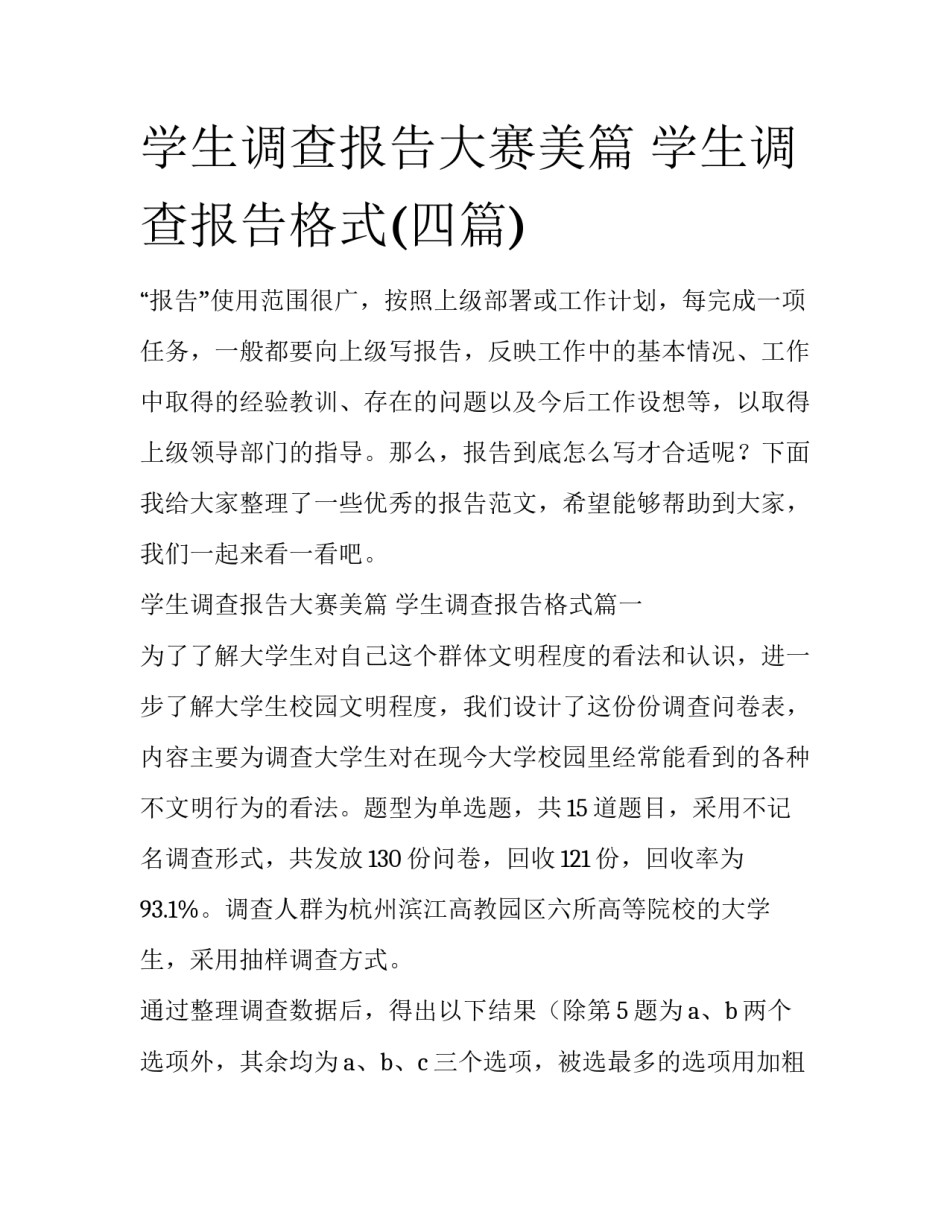 学生调查报告大赛美篇 学生调查报告格式(四篇)_第1页