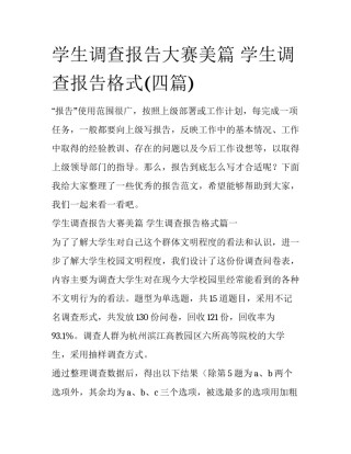 学生调查报告大赛美篇 学生调查报告格式(四篇)
