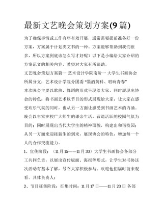 最新文艺晚会策划方案(9篇)