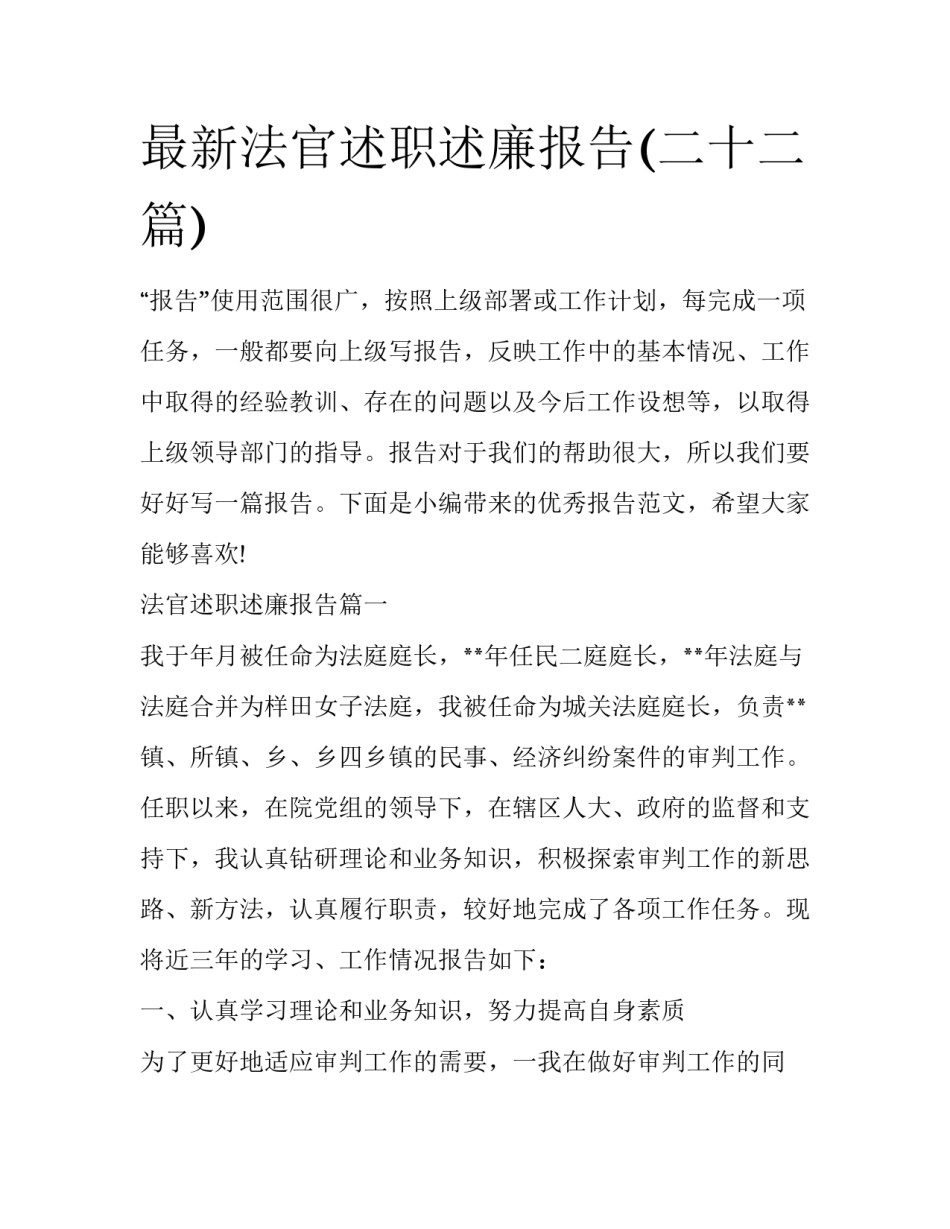 最新法官述职述廉报告(二十二篇)_第1页