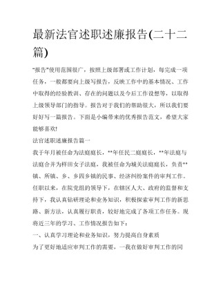 最新法官述职述廉报告(二十二篇)