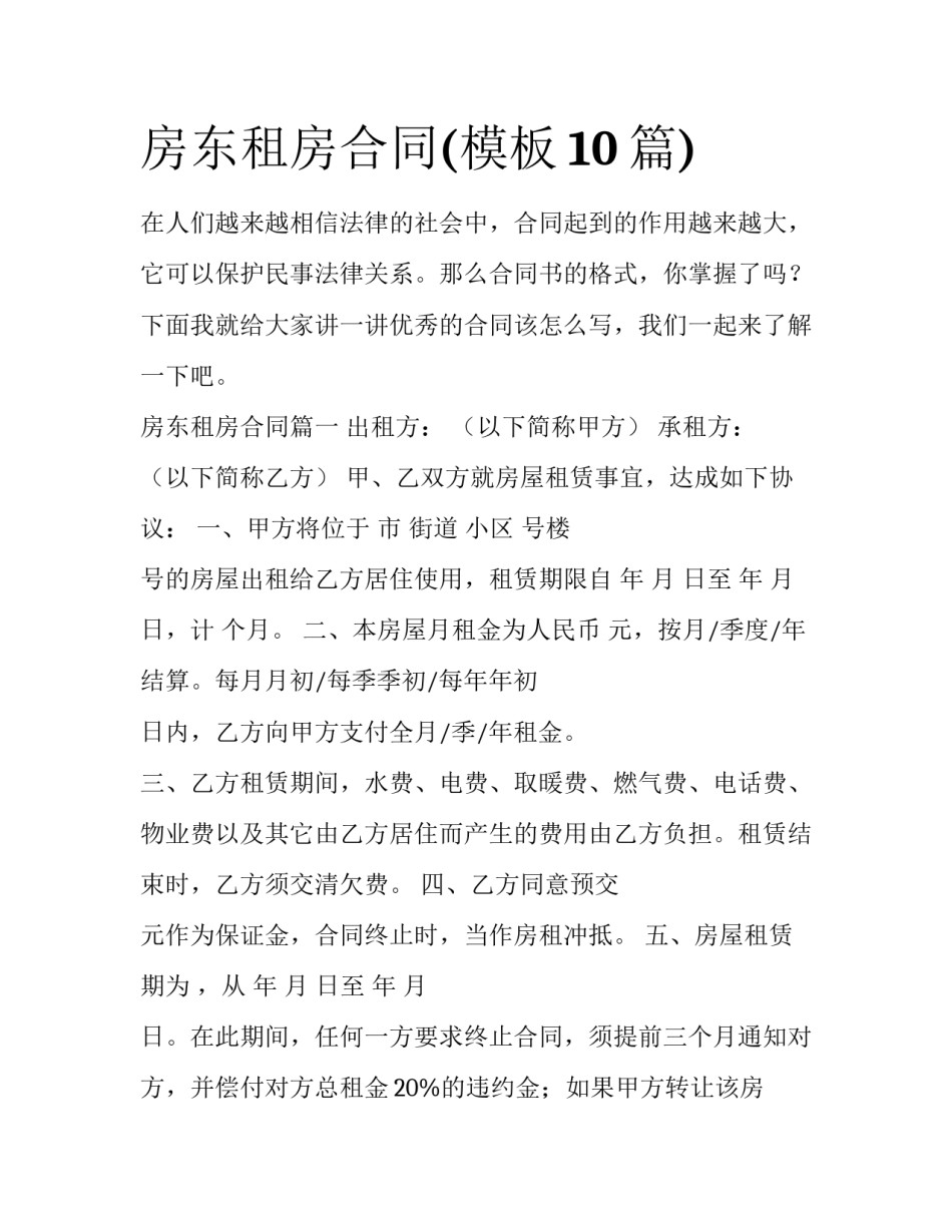 房东租房合同(模板10篇)_第1页