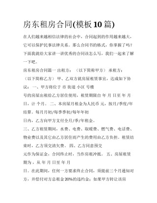 房东租房合同(模板10篇)
