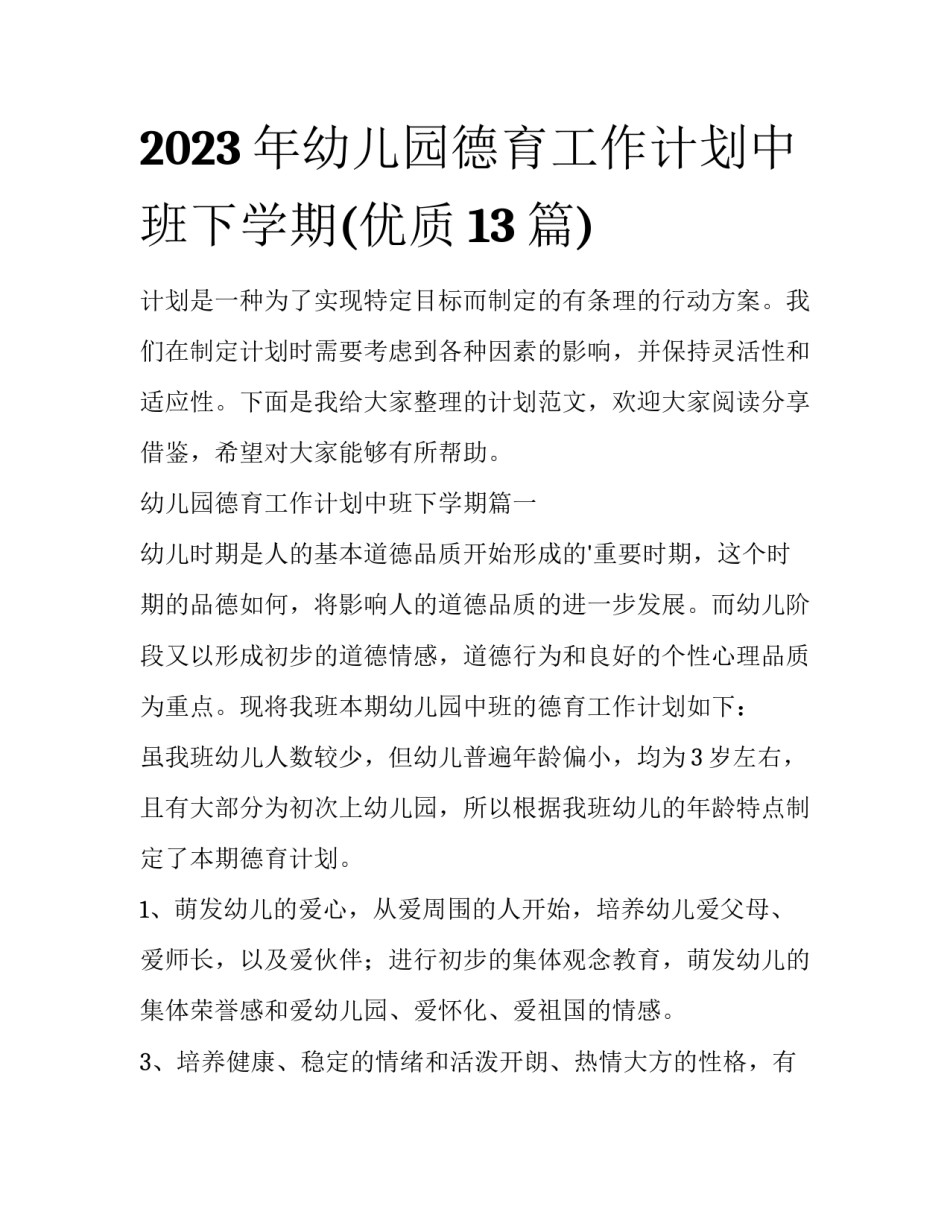2023年幼儿园德育工作计划中班下学期(优质13篇)_第1页