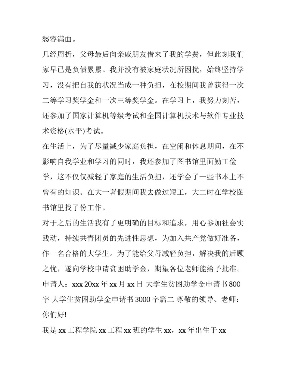 2023年大学生贫困助学金申请书800字 大学生贫困助学金申请书3000字(5篇)_第2页