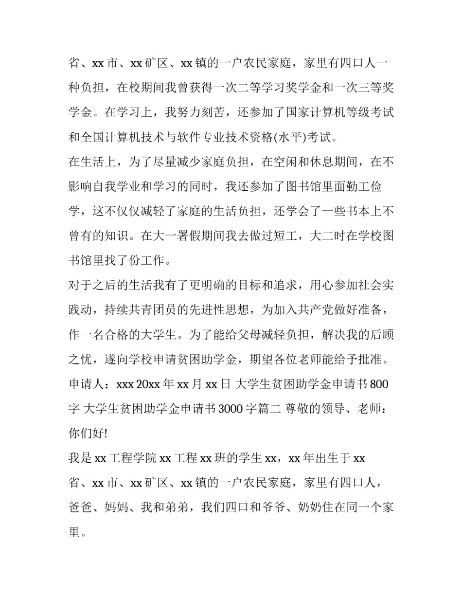 2023年大学生贫困助学金申请书800字 大学生贫困助学金申请书3000字(5篇)_第3页