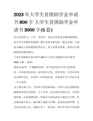 2023年大学生贫困助学金申请书800字 大学生贫困助学金申请书3000字(5篇)