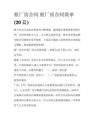 租厂房合同 租厂房合同简单(20篇)