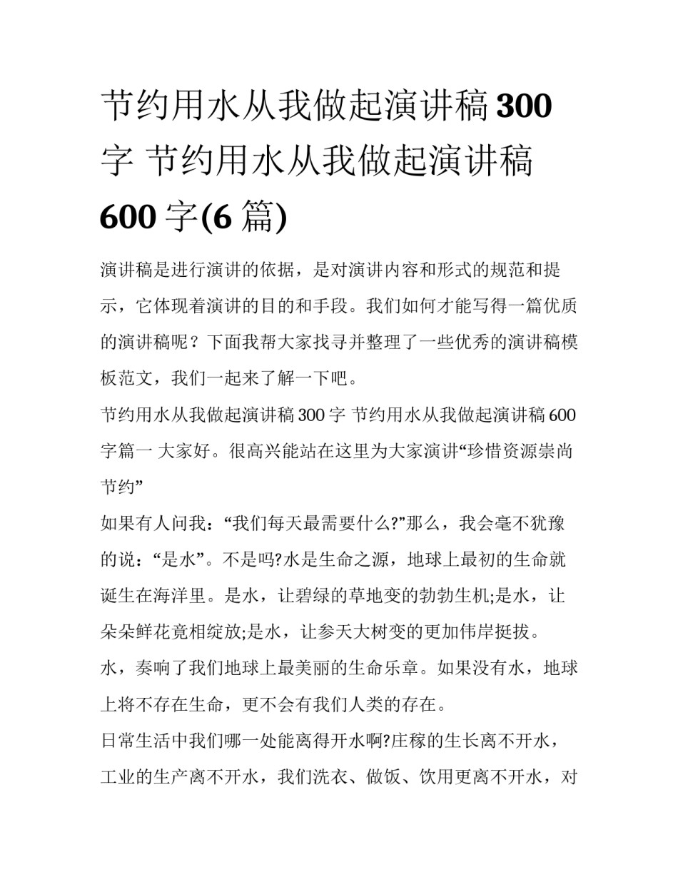 节约用水从我做起演讲稿300字 节约用水从我做起演讲稿600字(6篇)_第1页