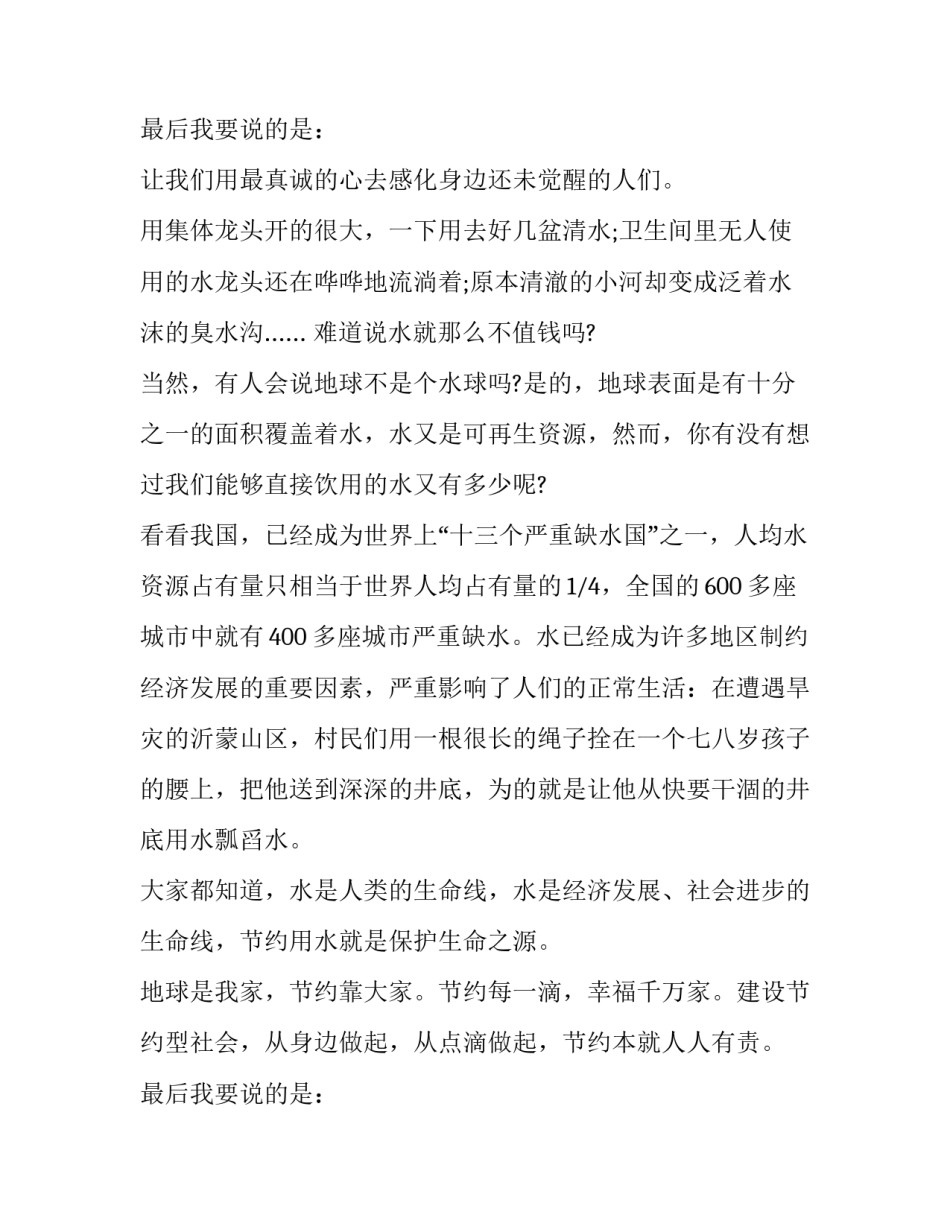 节约用水从我做起演讲稿300字 节约用水从我做起演讲稿600字(6篇)_第3页