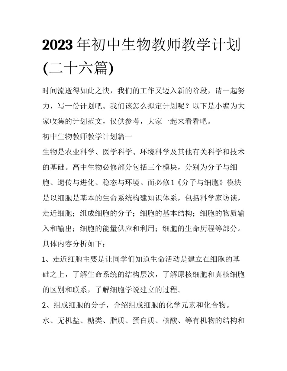 2023年初中生物教师教学计划(二十六篇)_第1页