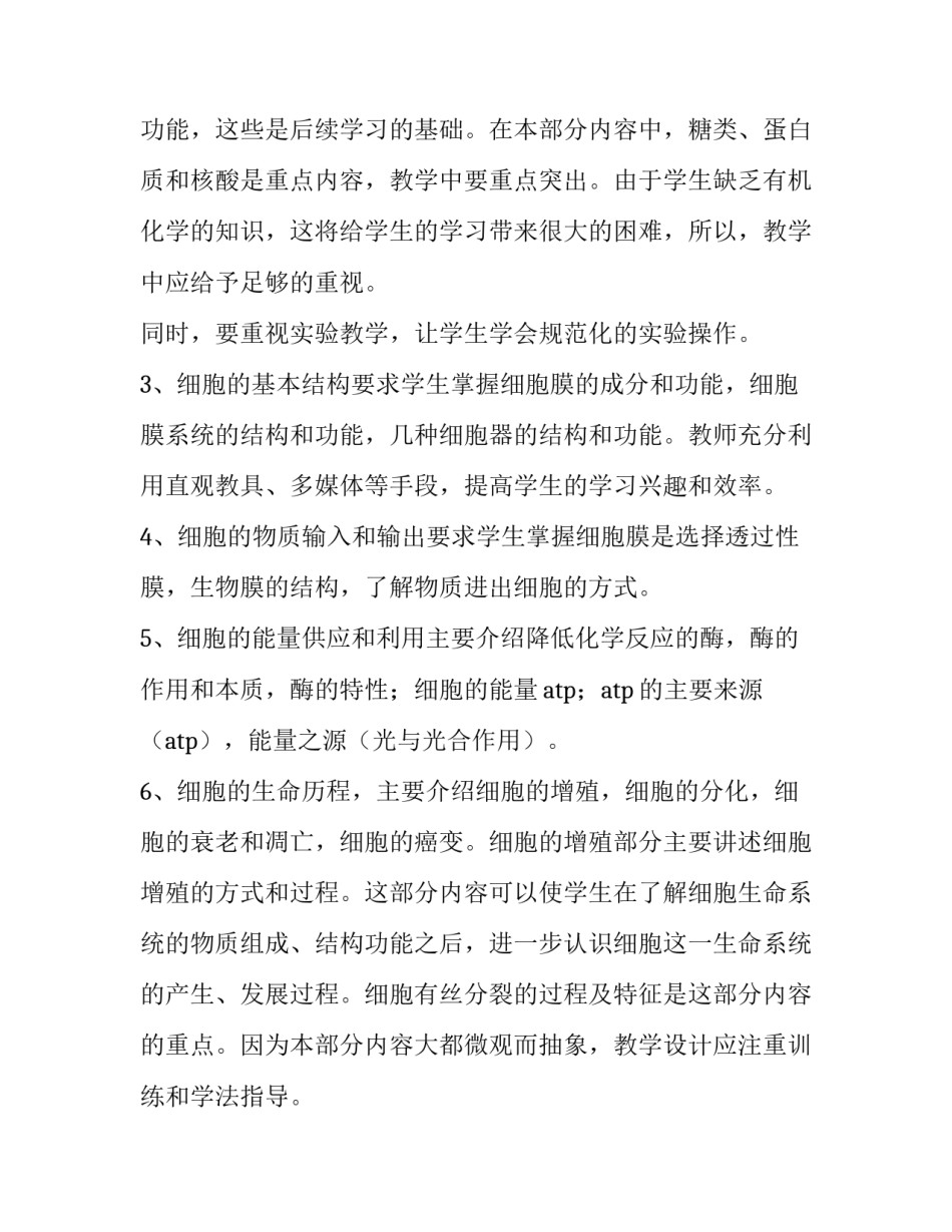 2023年初中生物教师教学计划(二十六篇)_第2页