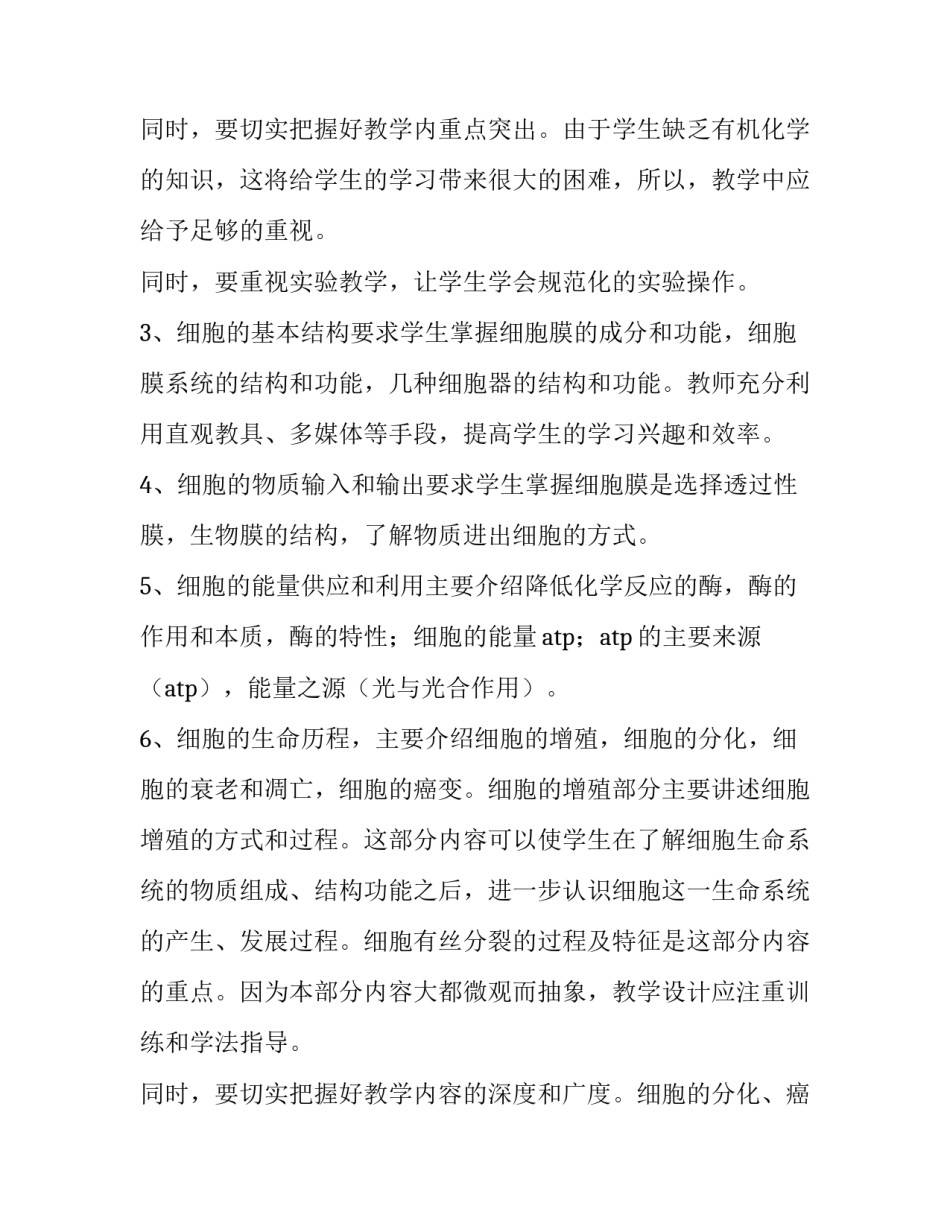 2023年初中生物教师教学计划(二十六篇)_第3页