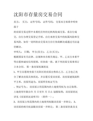 沈阳市存量房交易合同