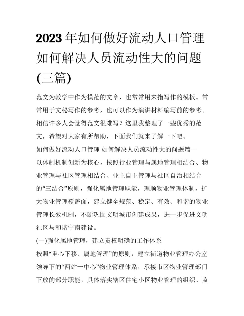 2023年如何做好流动人口管理 如何解决人员流动性大的问题(三篇)_第1页