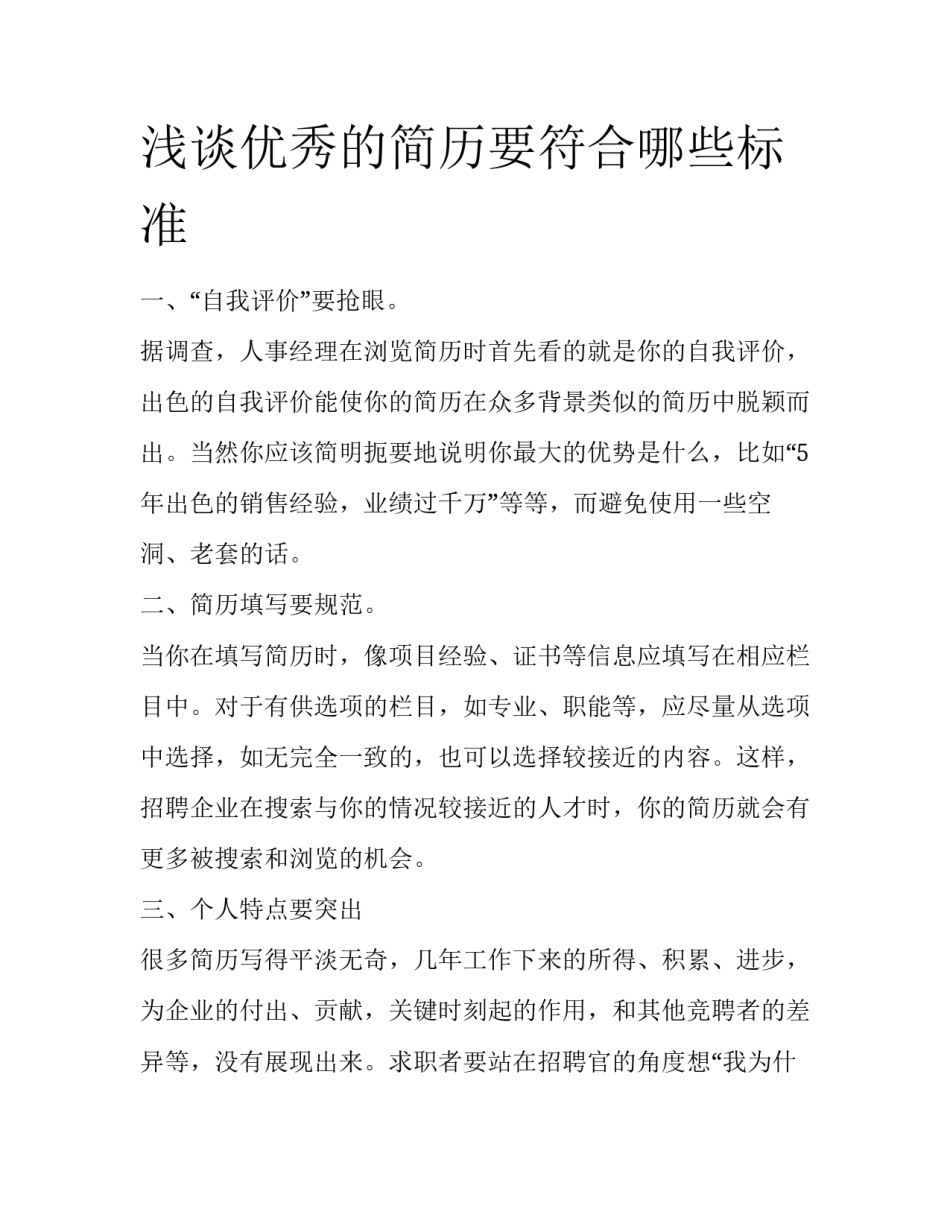 浅谈优秀的简历要符合哪些标准_第1页