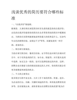 浅谈优秀的简历要符合哪些标准