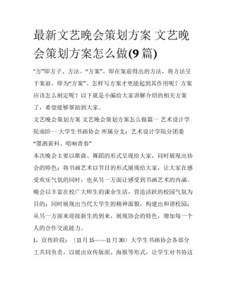 最新文艺晚会策划方案 文艺晚会策划方案怎么做(9篇)