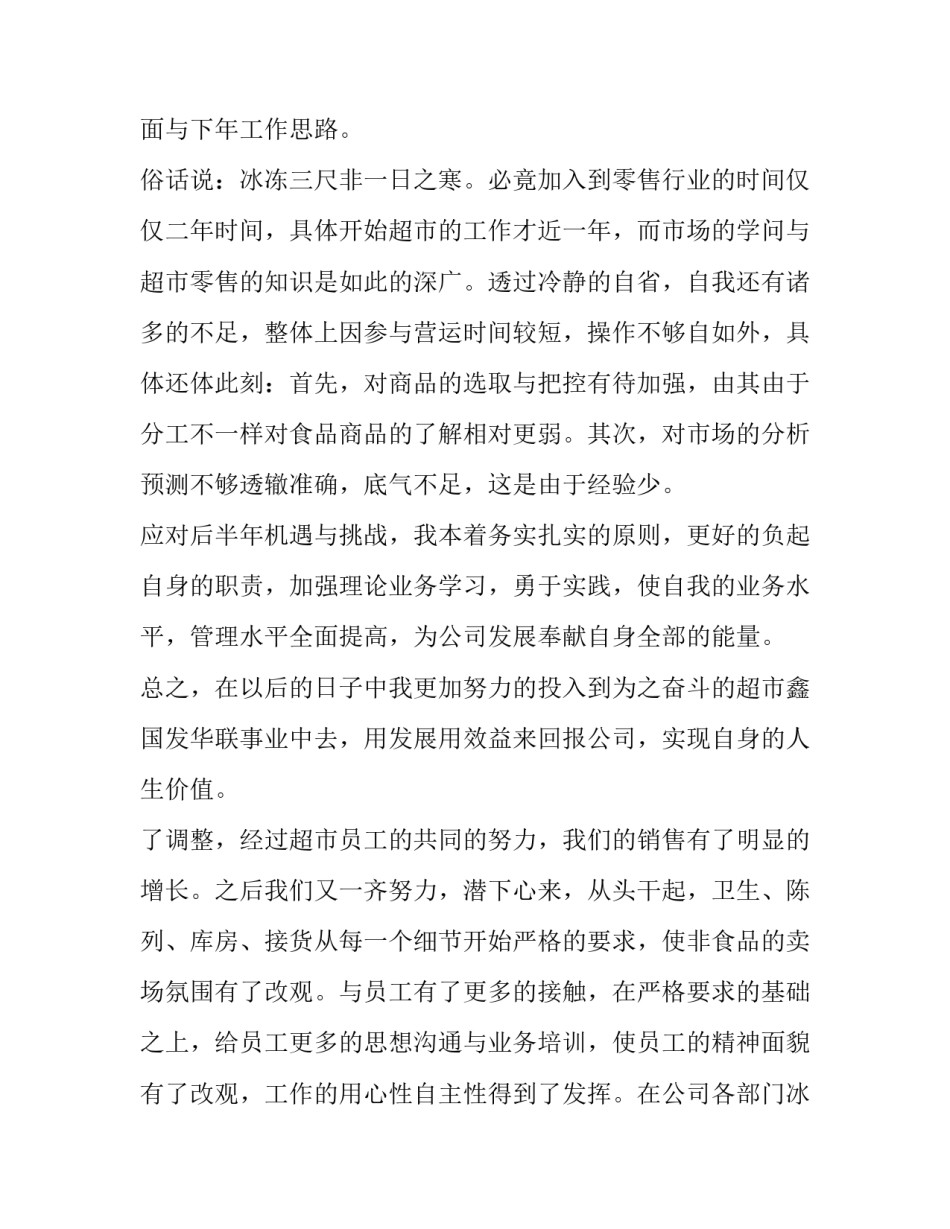 超市员工月工作总结与计划(3篇)_第2页