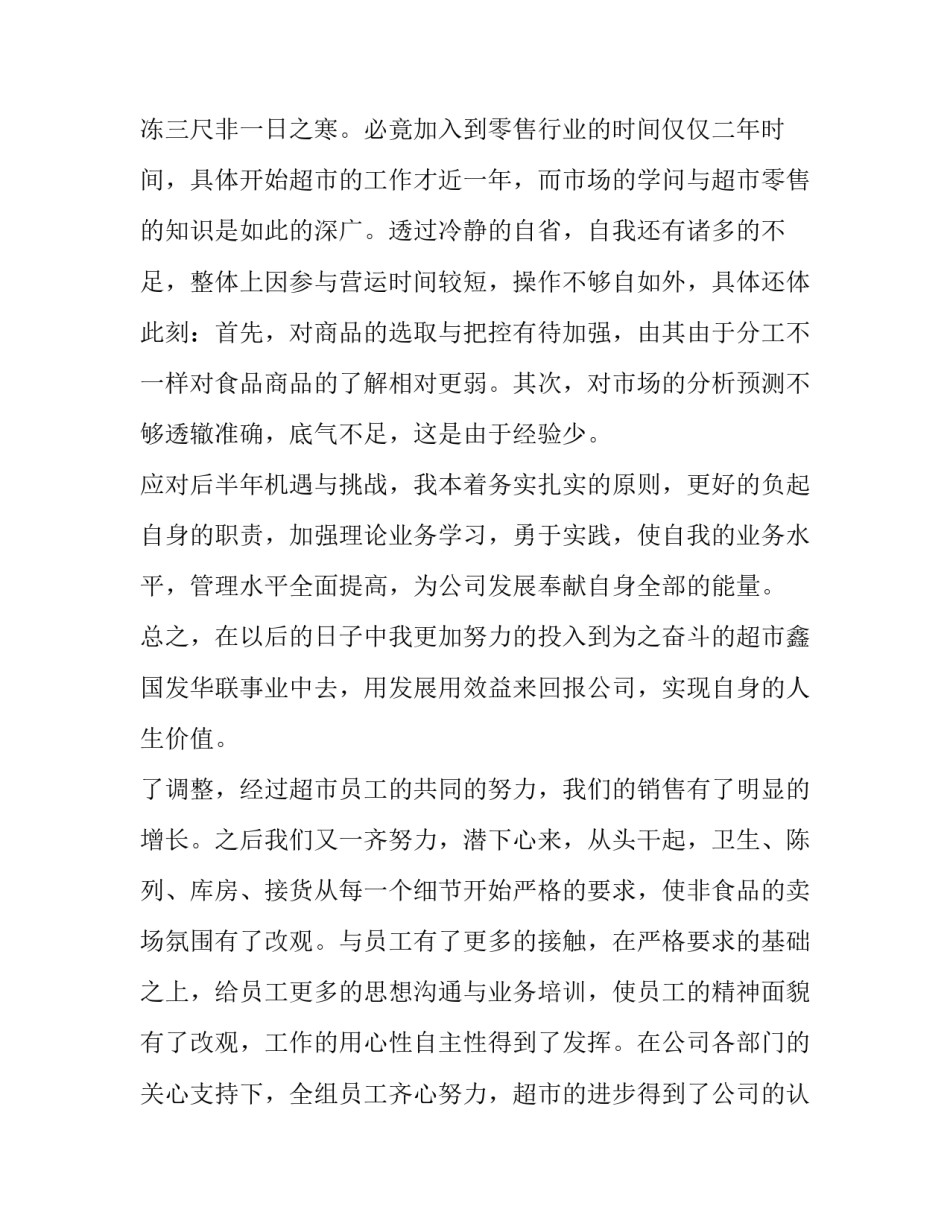 超市员工月工作总结与计划(3篇)_第3页