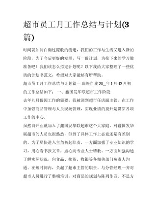 超市员工月工作总结与计划(3篇)