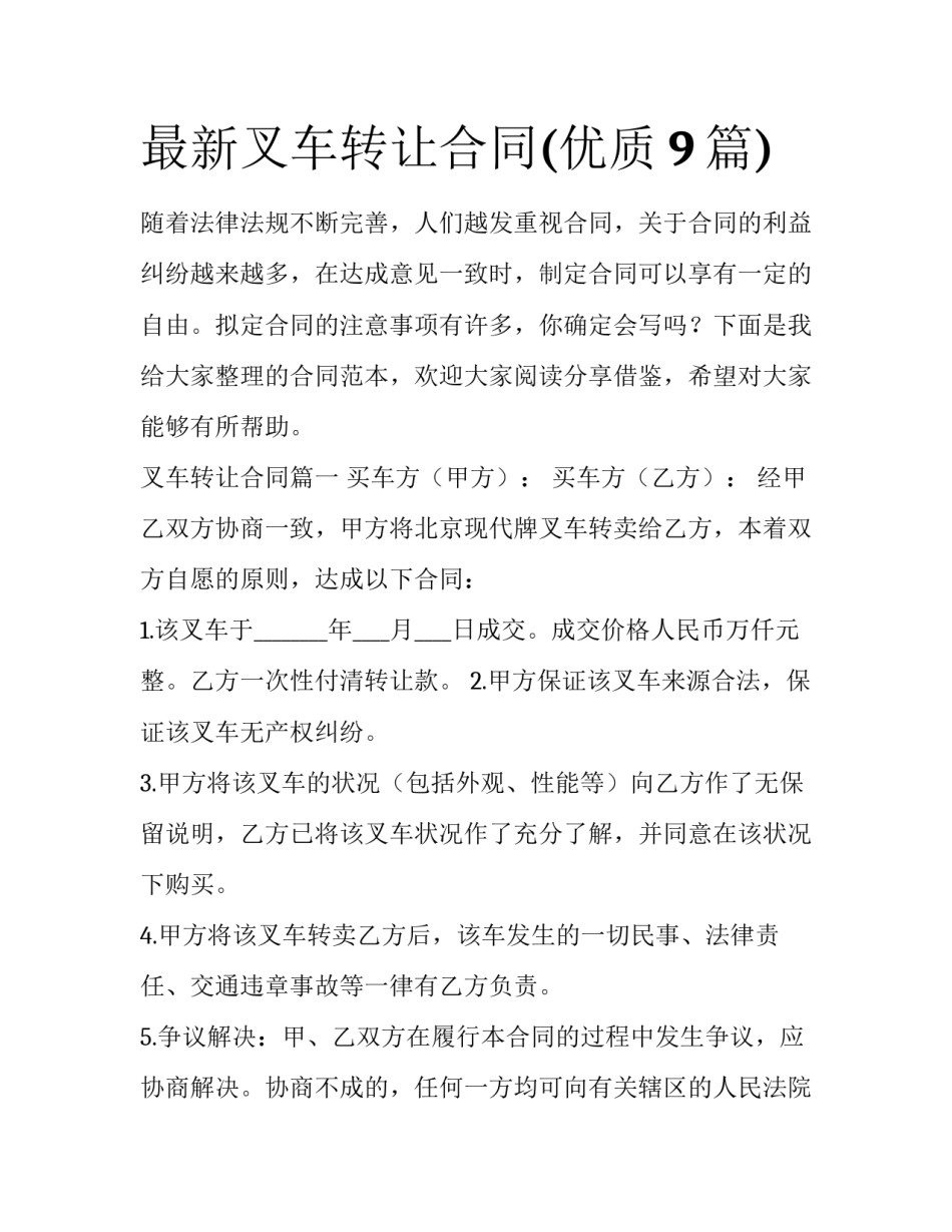 最新叉车转让合同(优质9篇)_第1页