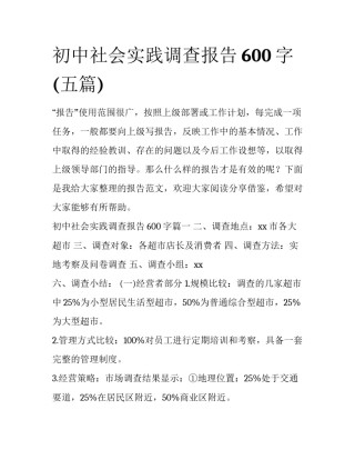 初中社会实践调查报告600字(五篇)