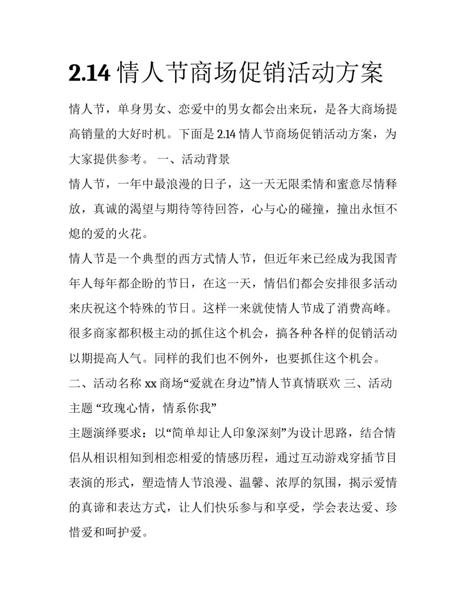 2.14情人节商场促销活动方案_第1页