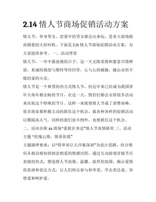 2.14情人节商场促销活动方案