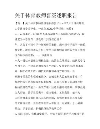 关于体育教师晋级述职报告