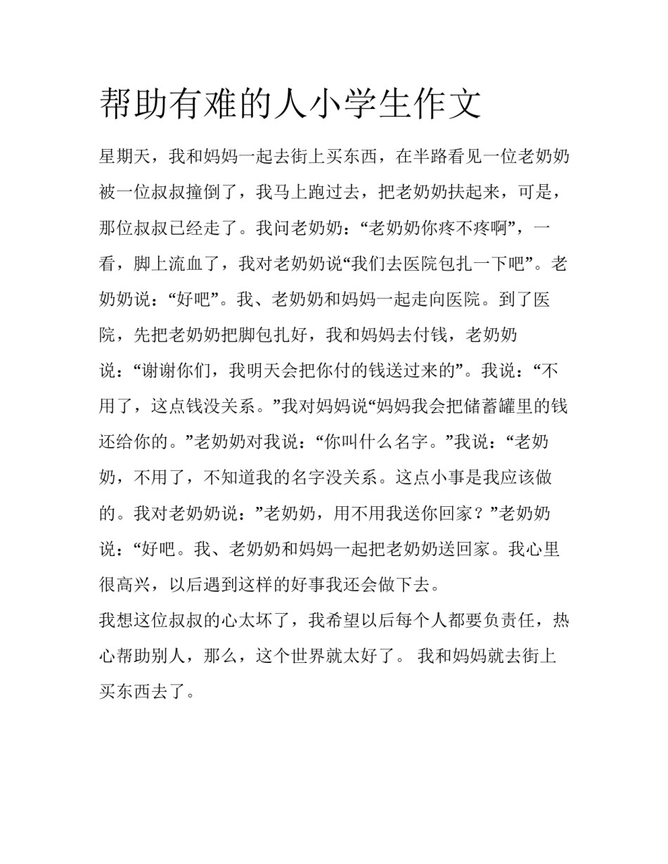 帮助有难的人小学生作文_第1页