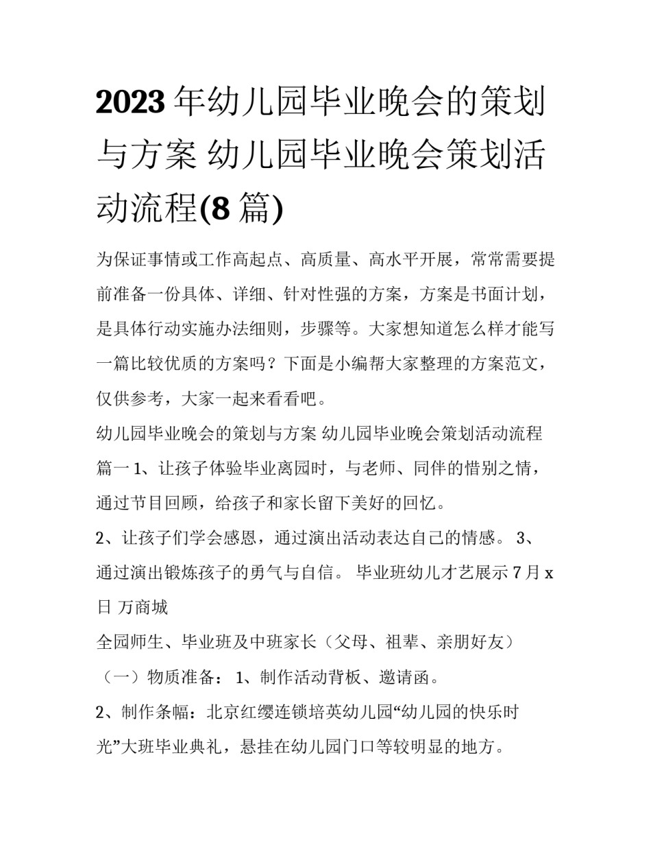 2023年幼儿园毕业晚会的策划与方案 幼儿园毕业晚会策划活动流程(8篇)_第1页