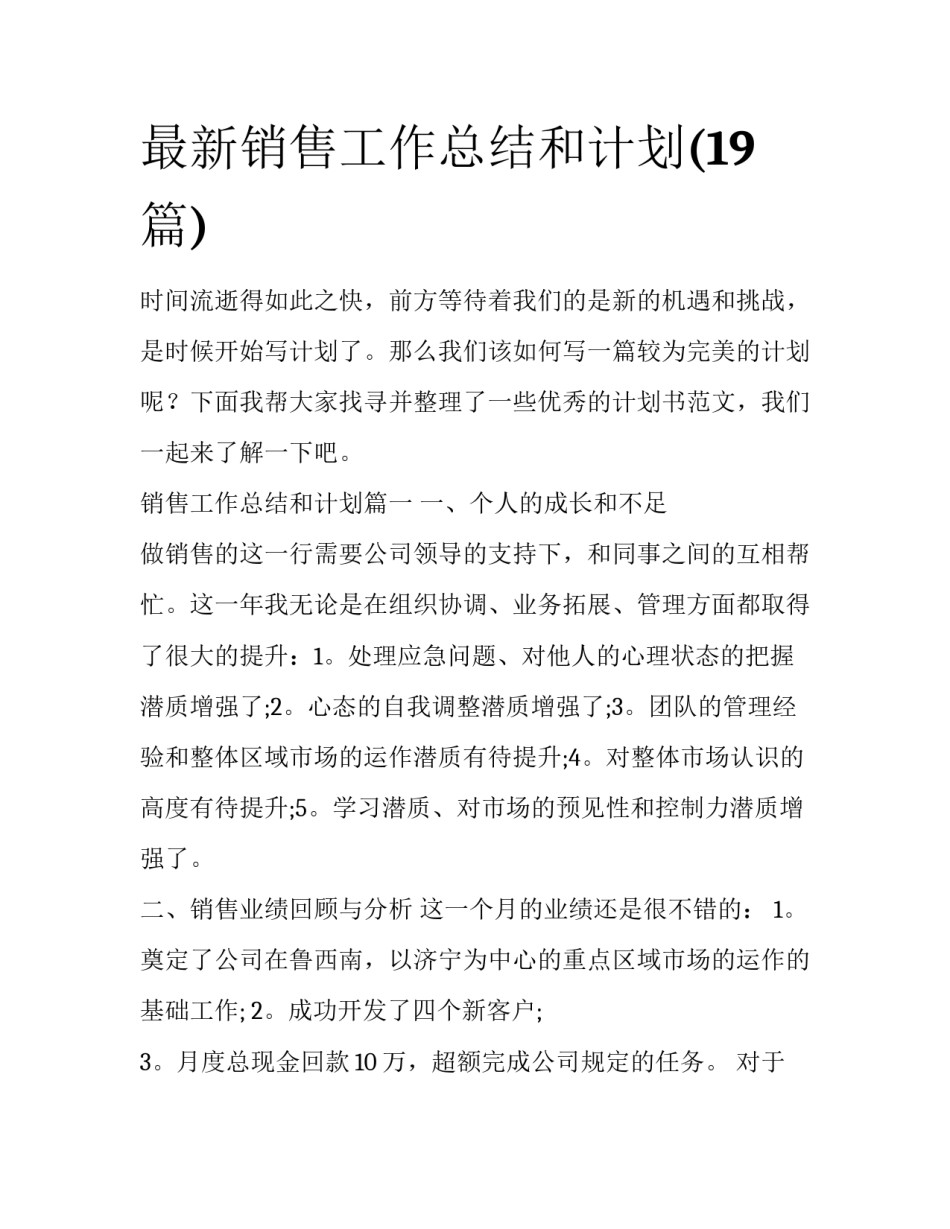 最新销售工作总结和计划(19篇)_第1页